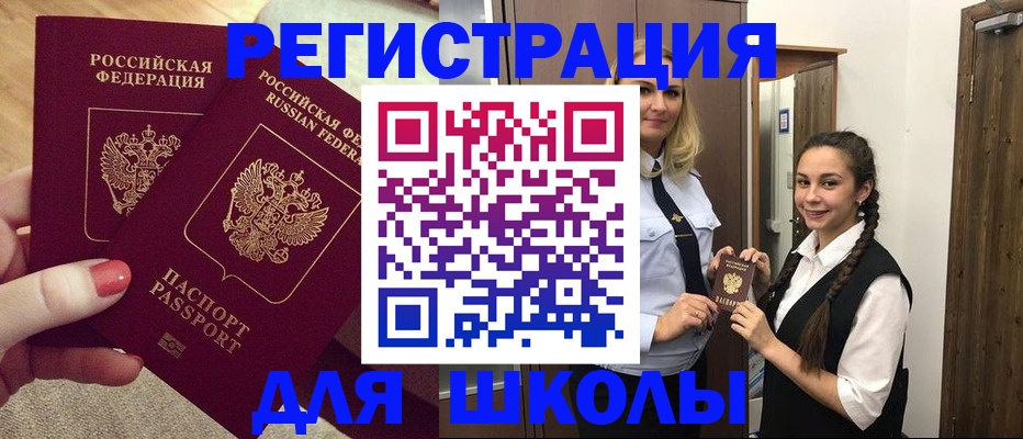 прописка для школы в Каменск-Шахтинском
